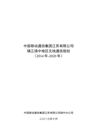 扬中市移动通信无线网络规划(XXXX-