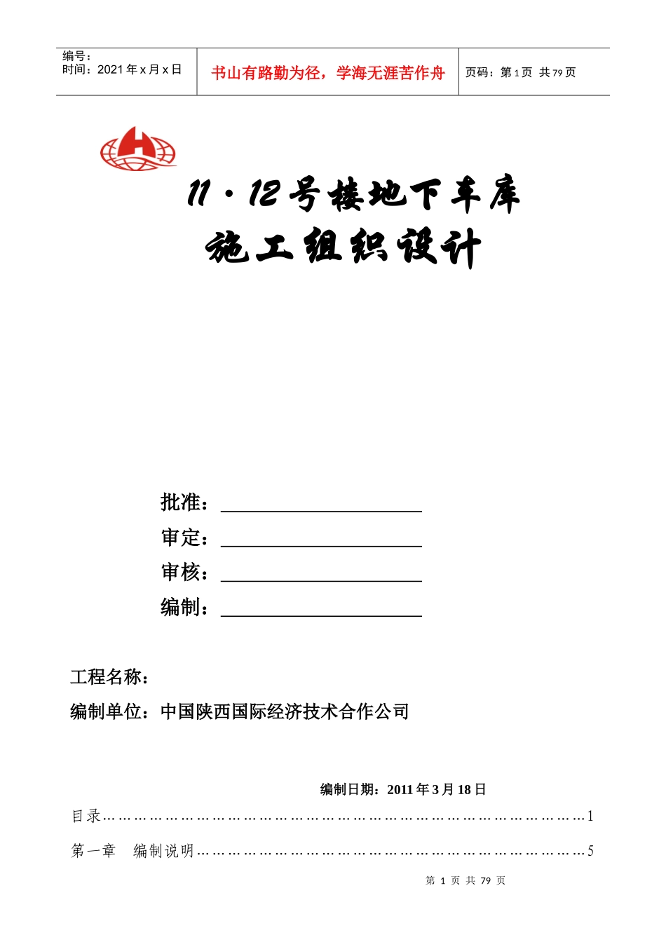 地下车库施工组织设计(改)_第1页