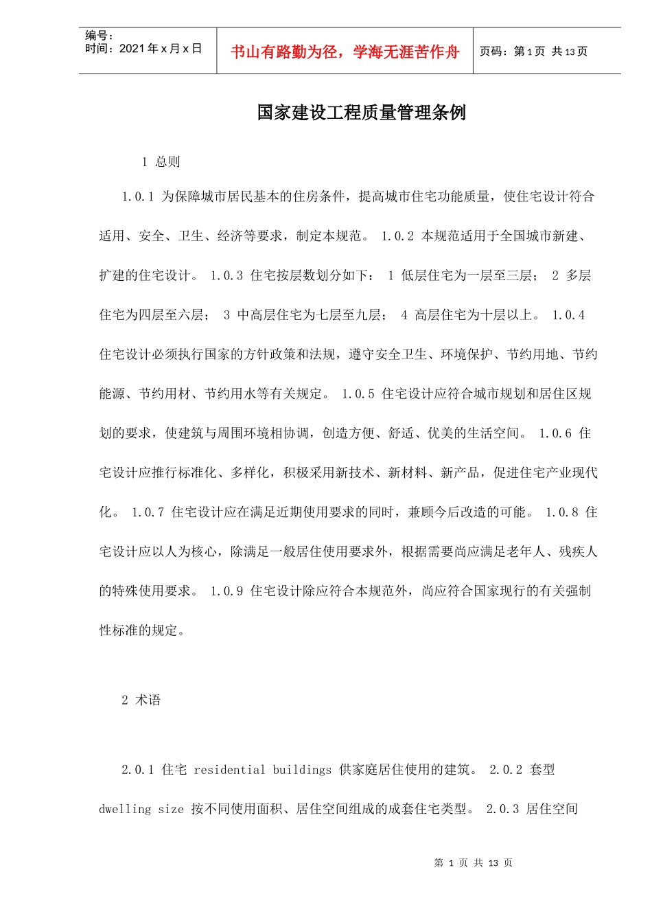 国家建设工程质量管理条例doc13(1)_第1页