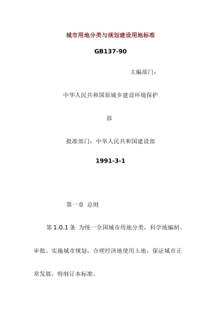 城市用地分类与规划建设用地标准-90