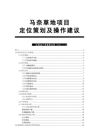 房地产业-马奈草地项目定位策划及操作建议