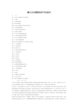 德士古水煤浆加压气化技术