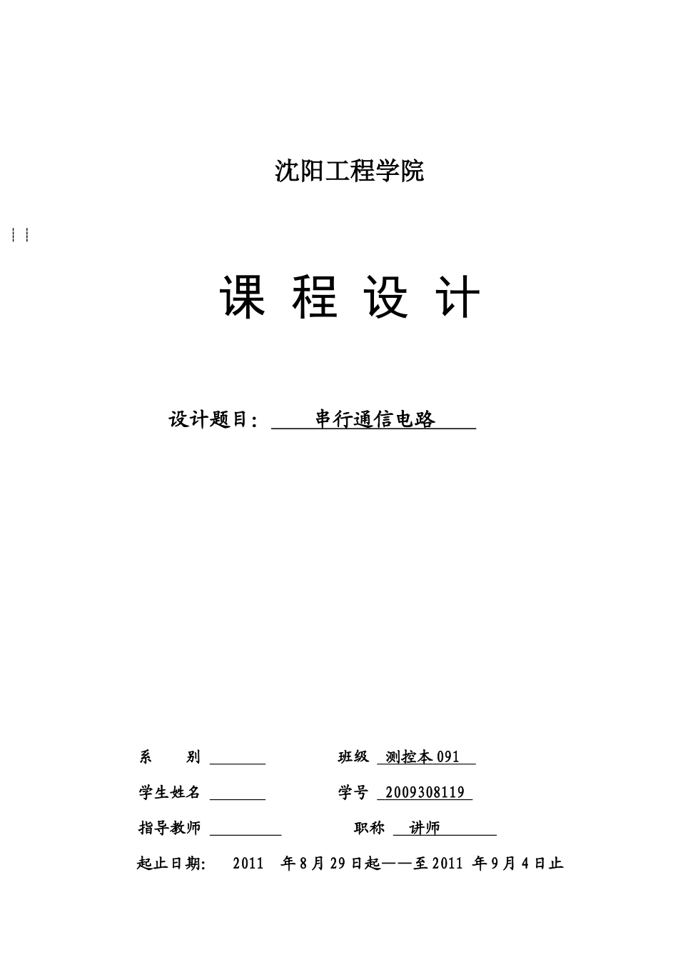 数电课设——串行通信_第1页