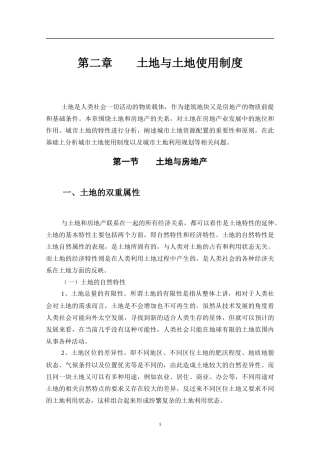 土地与土地使用制度知识