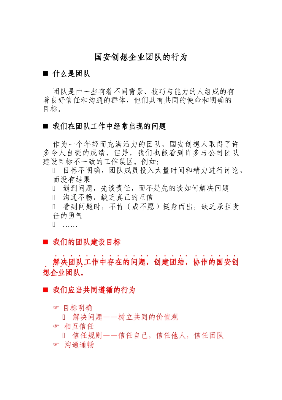 国安创想企业团队的行为(doc 3页)_第1页