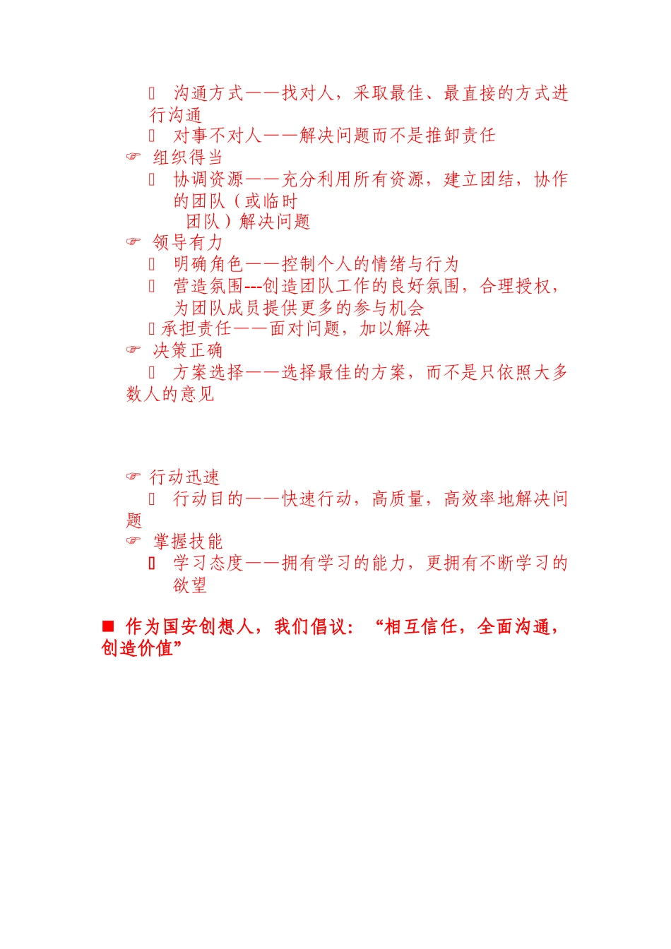 国安创想企业团队的行为(doc 3页)_第2页