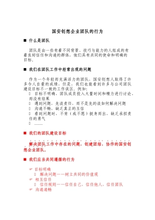 国安创想企业团队的行为(doc 3页)