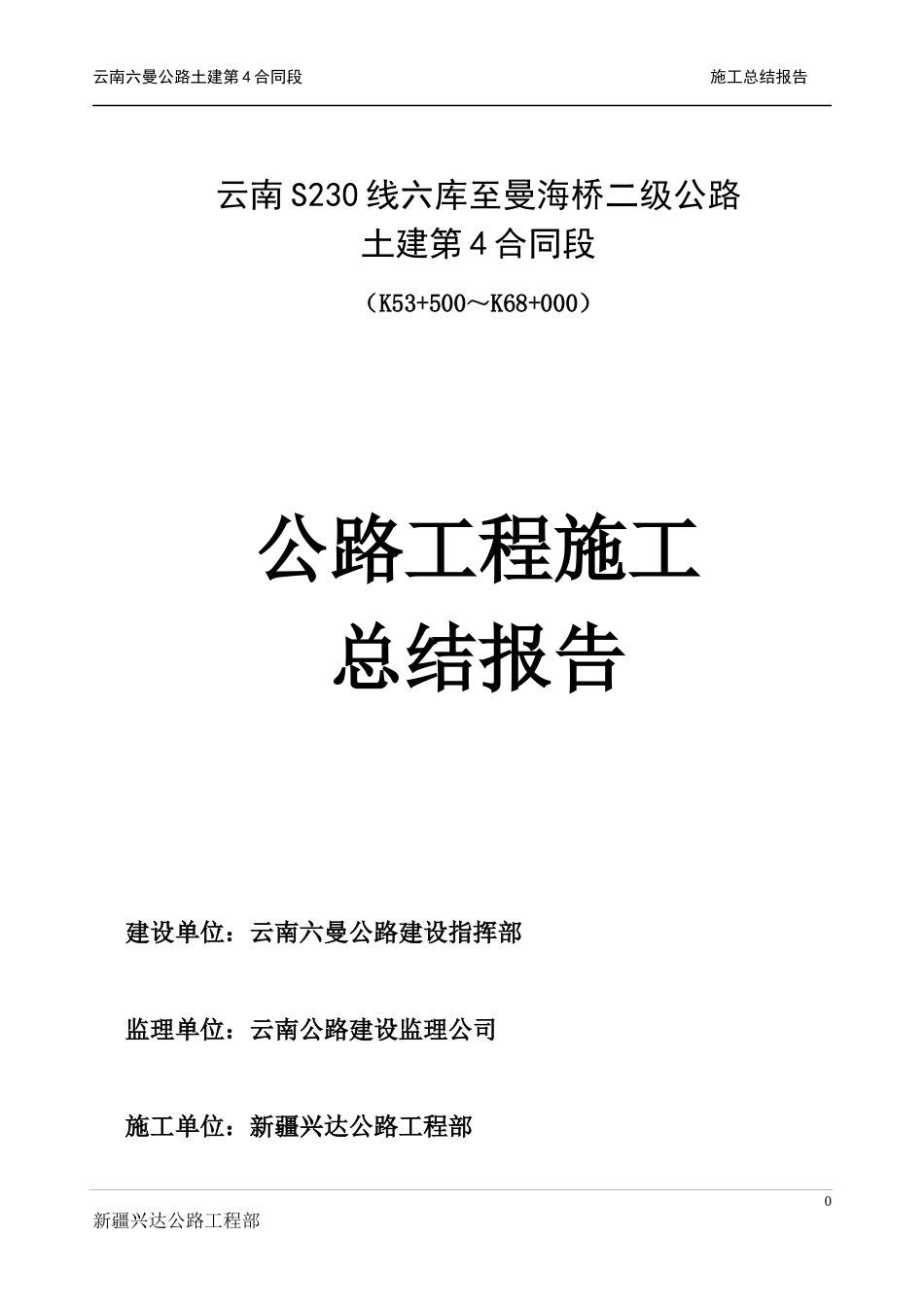 四标施工总结报告1_第1页