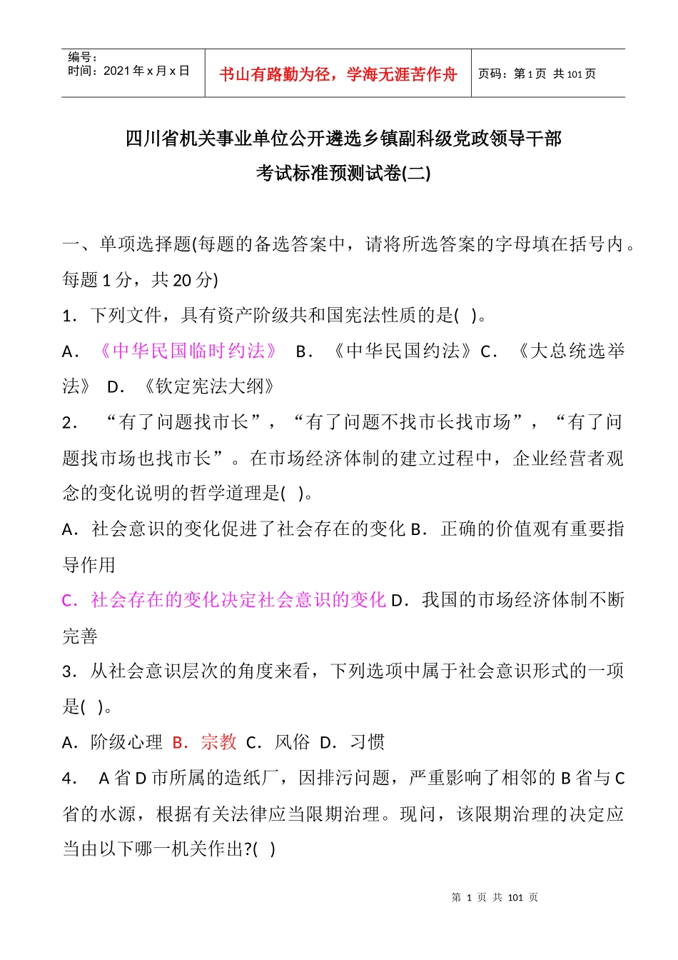 四川省机关事业单位公开遴选乡镇副科级党政领导干部考试标准预测试卷_第1页