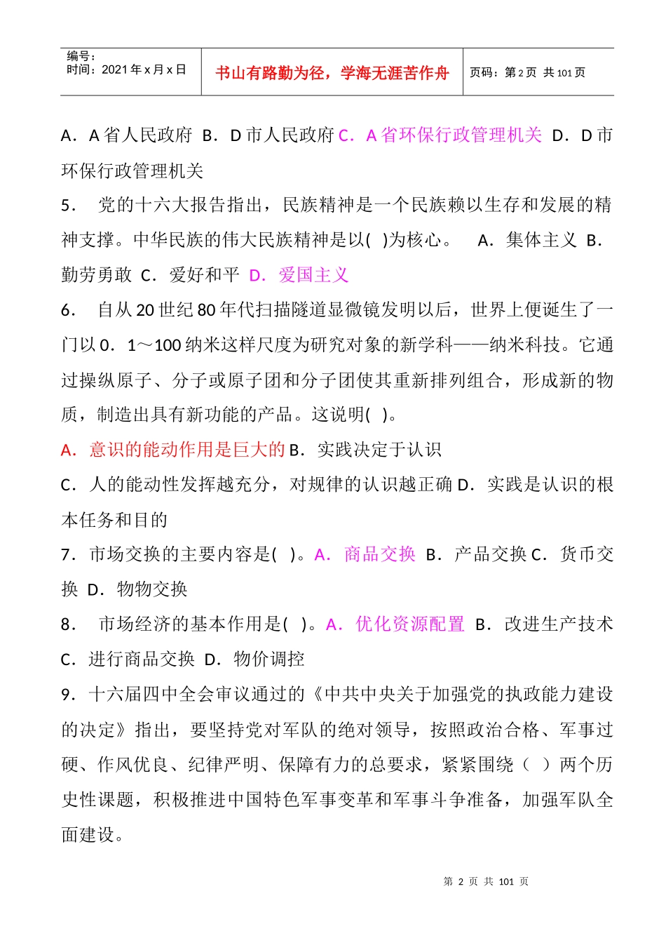 四川省机关事业单位公开遴选乡镇副科级党政领导干部考试标准预测试卷_第2页