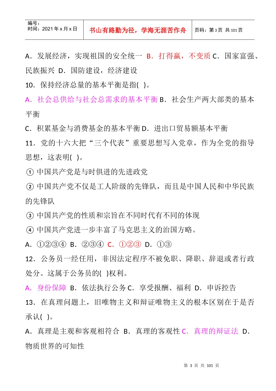 四川省机关事业单位公开遴选乡镇副科级党政领导干部考试标准预测试卷_第3页