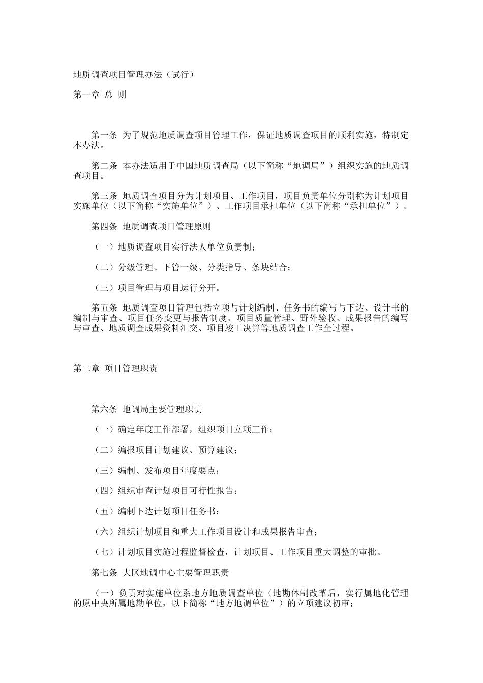 地质调查项目管理办法(doc 19页)_第1页