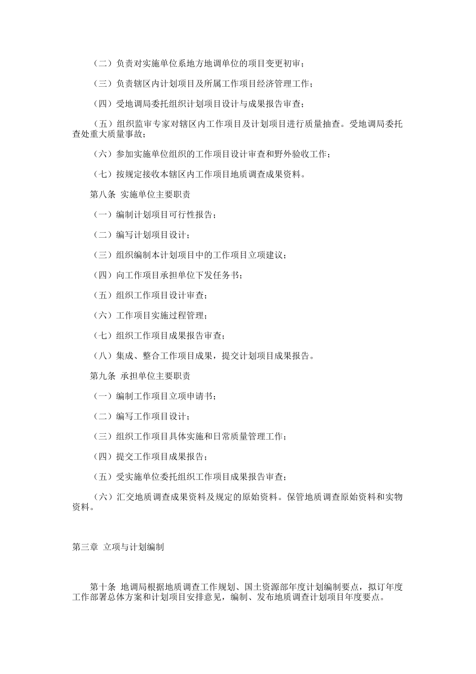 地质调查项目管理办法(doc 19页)_第2页