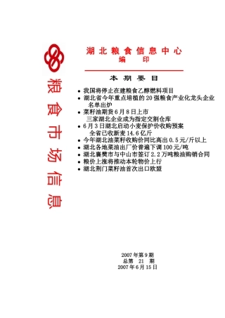 我国将停止在建粮食乙醇燃料项目-本期关注