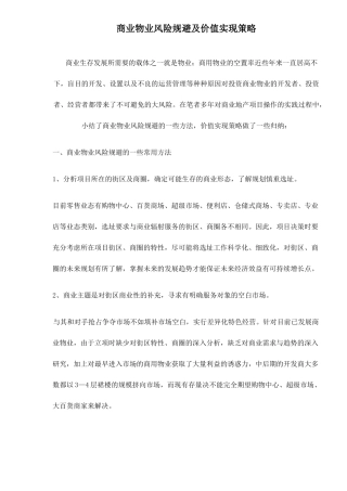 商业物业风险规避及价值实现策略( 6)