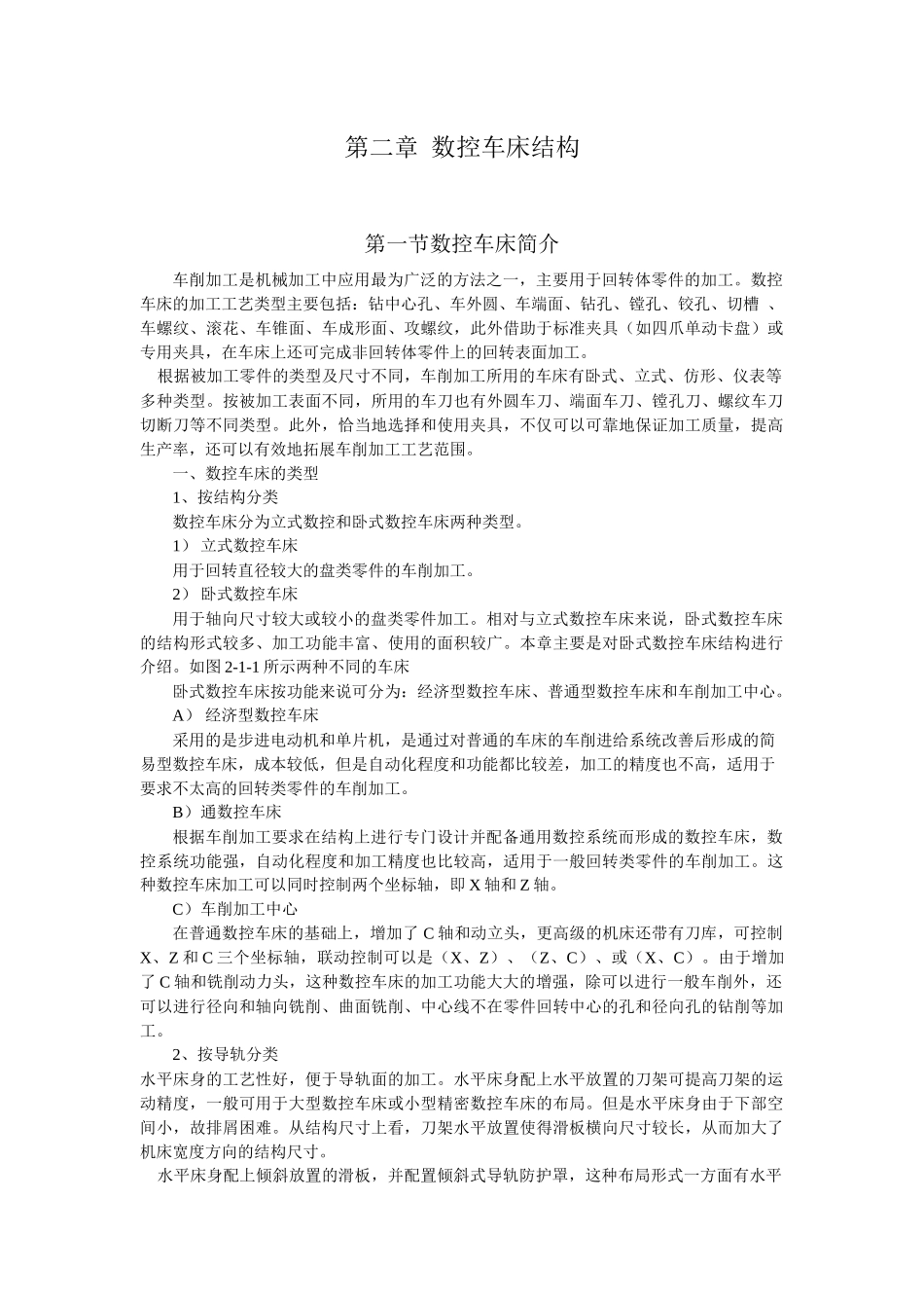 数控车床结构相关知识讲义_第1页