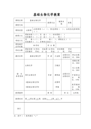 基础生物化学教案