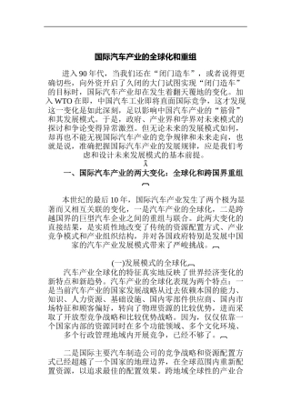 国际汽车产业的全球化和重组