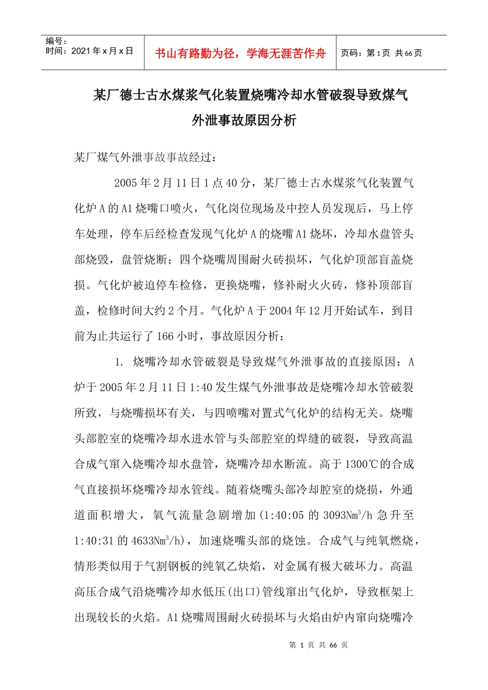 国内煤化工企业典型事故案例分析_第1页