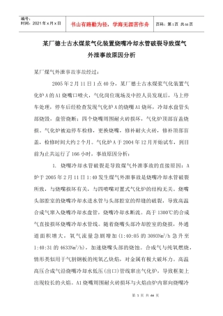 国内煤化工企业典型事故案例分析