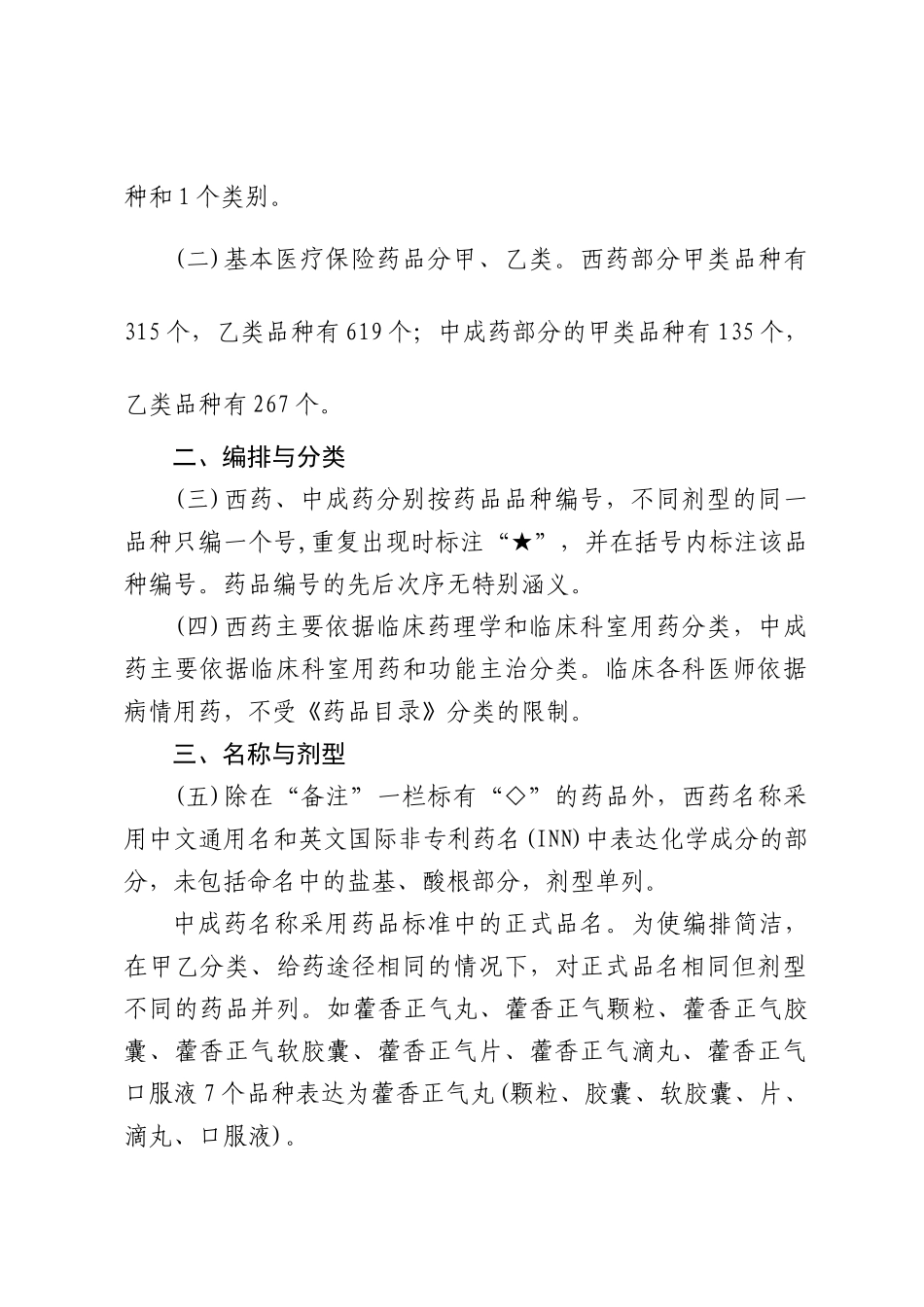 合肥市城镇居民基本医疗保险药品目录凡例_第2页