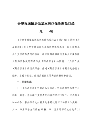 合肥市城镇居民基本医疗保险药品目录凡例
