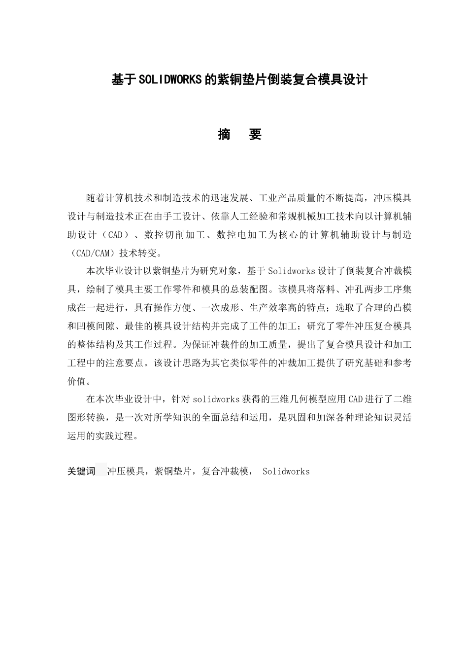 基于Solidworks的紫铜垫片倒装复合模具设计_第3页