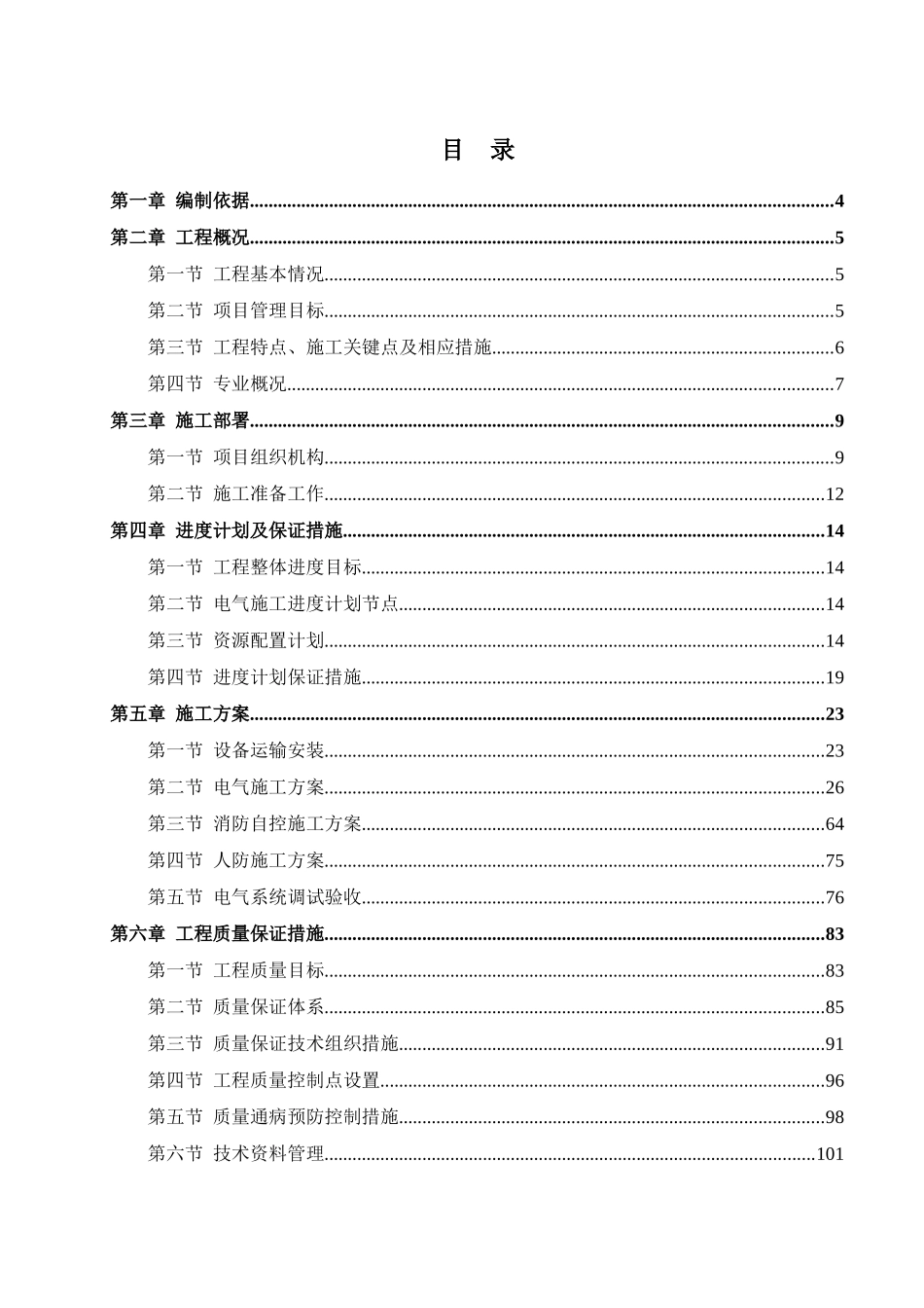 建筑电气专项施工方案样板_第1页