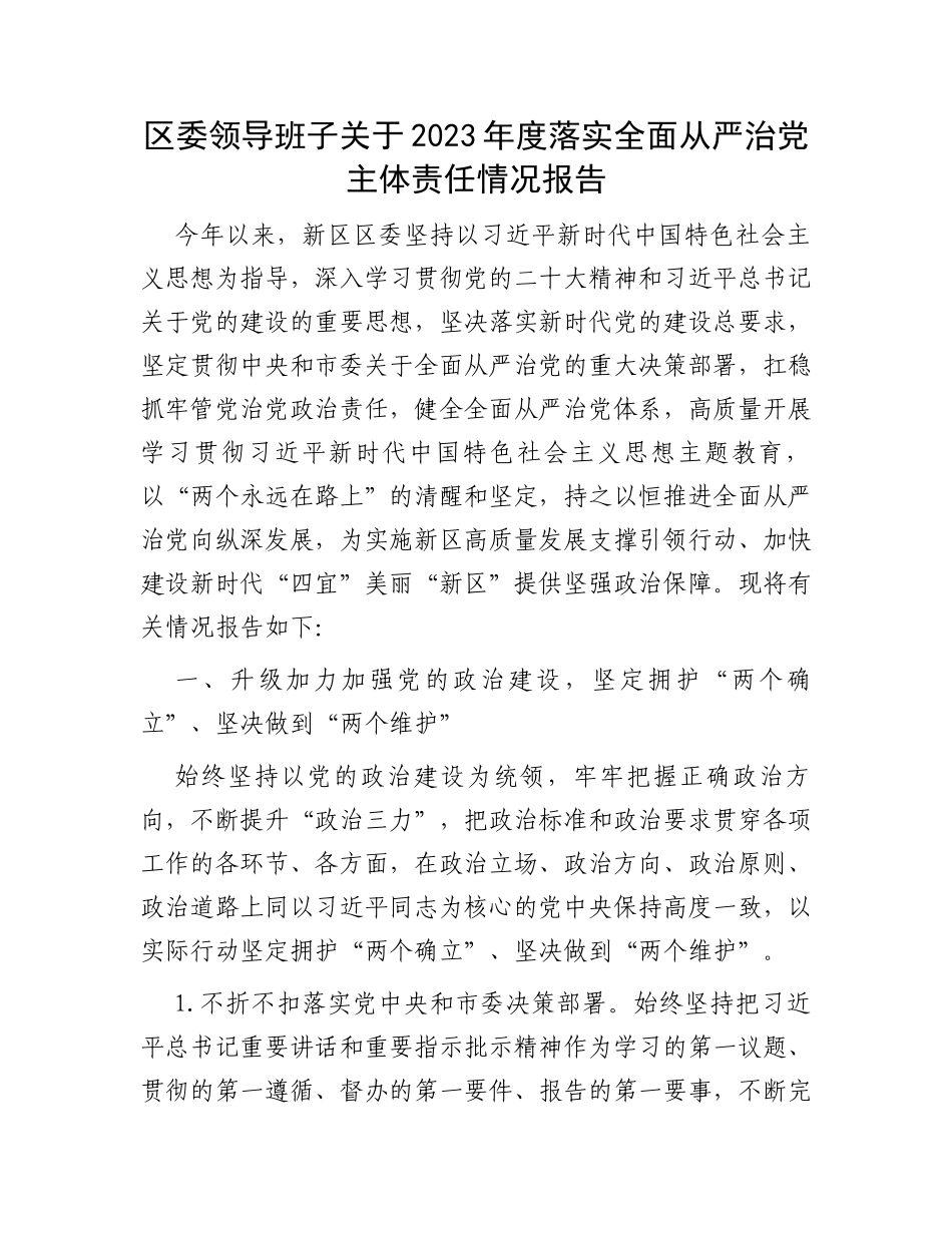 区委领导班子关于2023年度落实全面从严治党主体责任情况报告_第1页