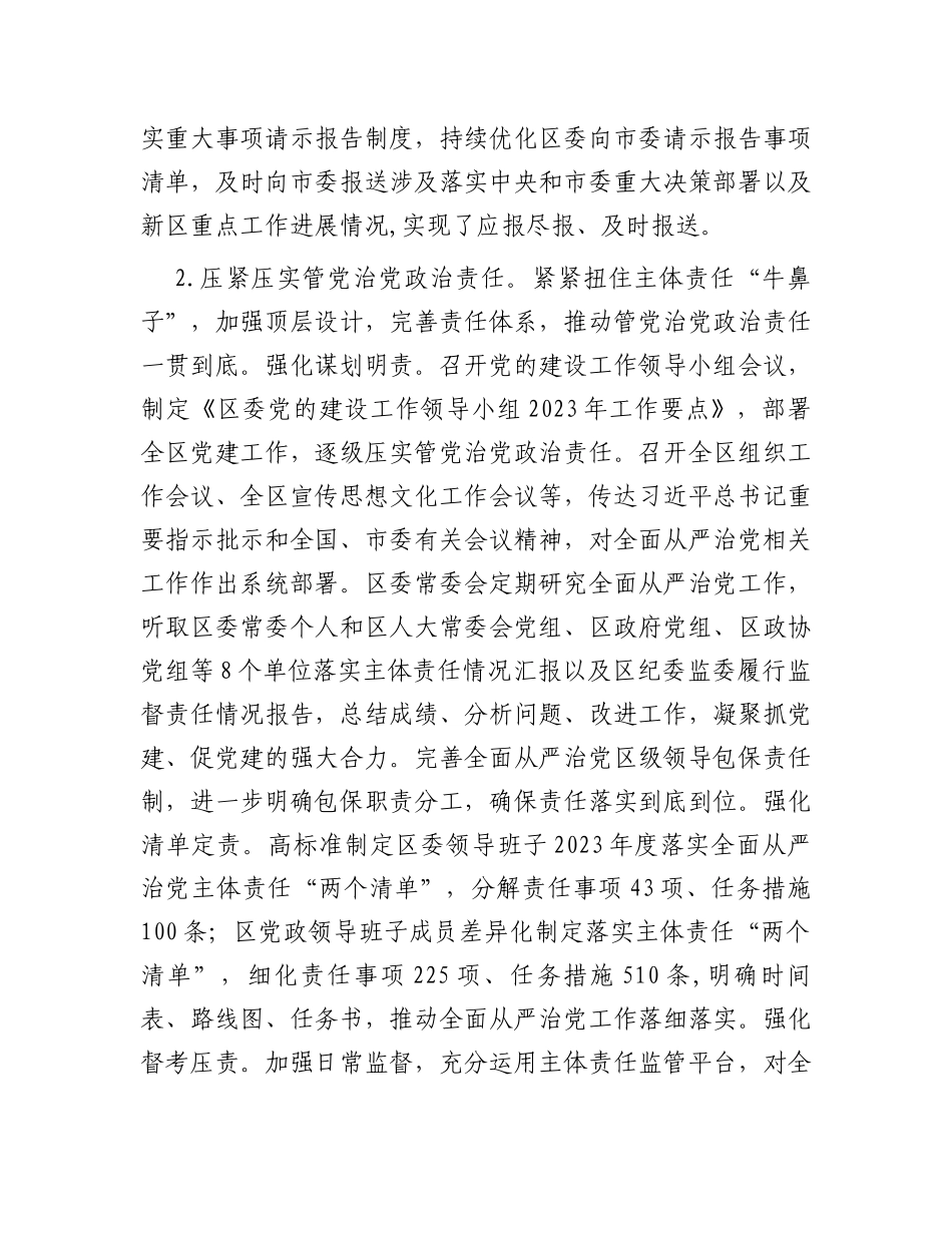区委领导班子关于2023年度落实全面从严治党主体责任情况报告_第3页