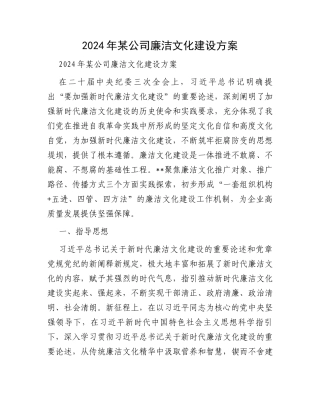2024年某公司廉洁文化建设方案