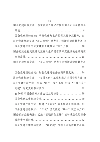 国企党建工作资料汇编（45篇）