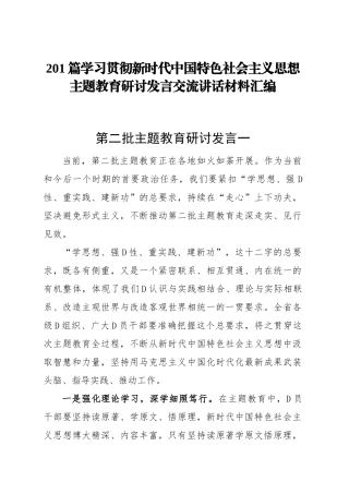 201篇学习贯彻新时代中国特色社会主义思想主题教育研讨发言心得体会交流讲话范文汇编第二批可用