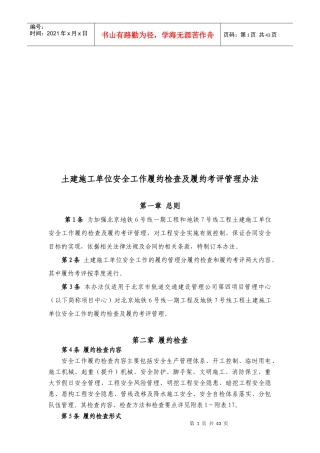 土建施工单位安全工作履约检查及履约考评管理办法(修改