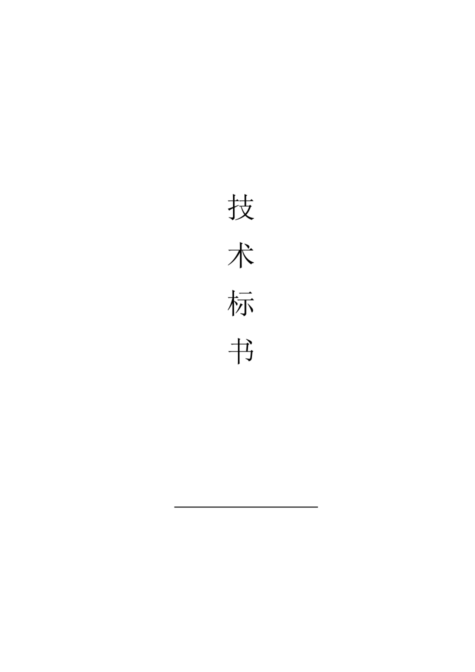 地下通道施工组织设计（DOC35页）_第1页
