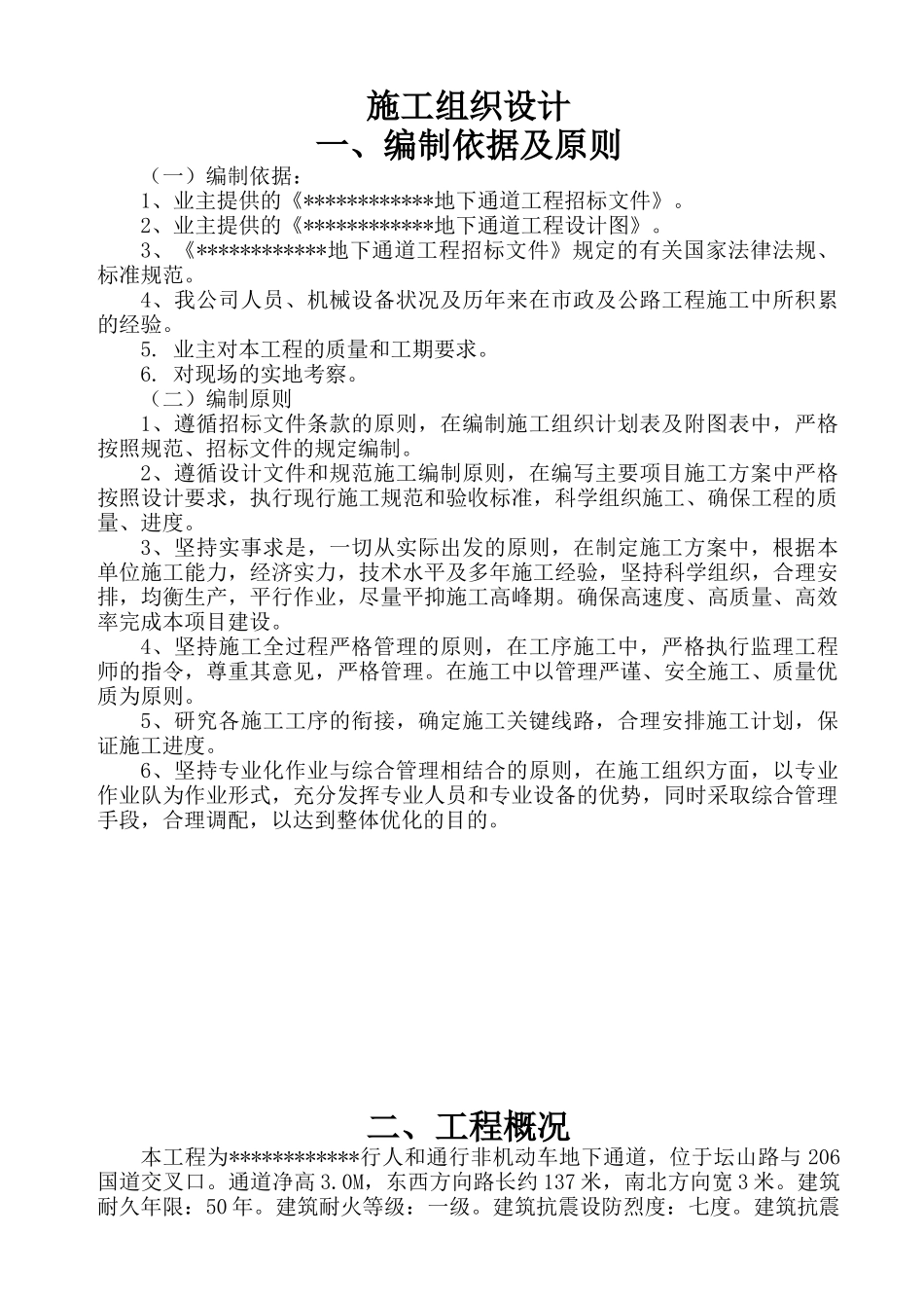 地下通道施工组织设计（DOC35页）_第2页