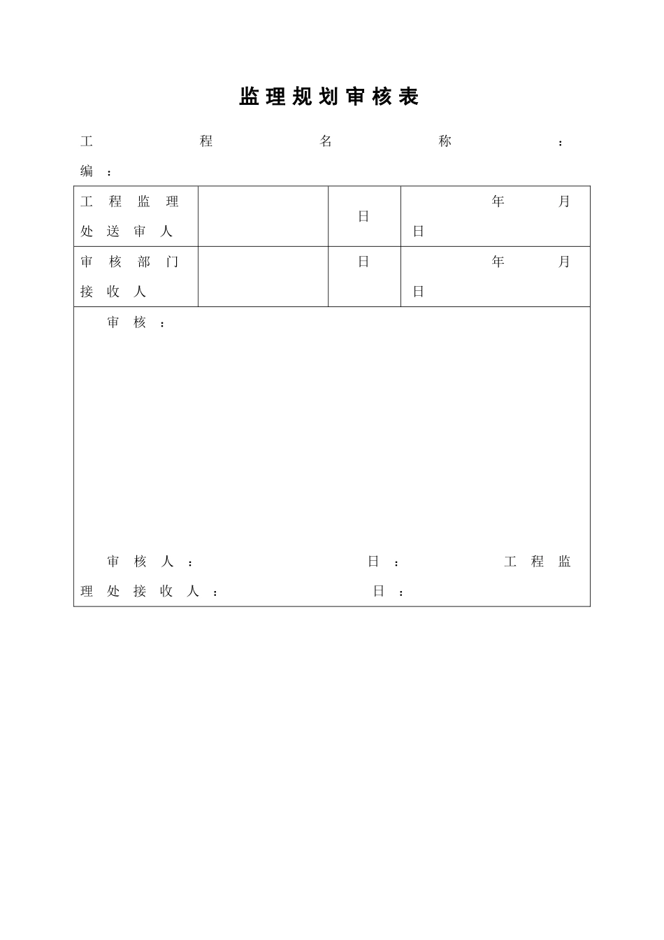 监理工作程序所有表格_第1页