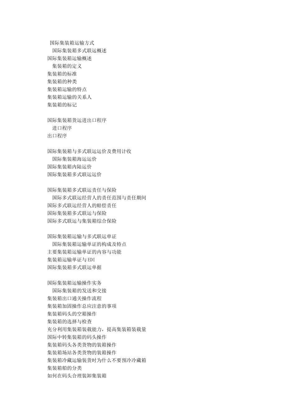 国际集装箱运输的方式_第1页