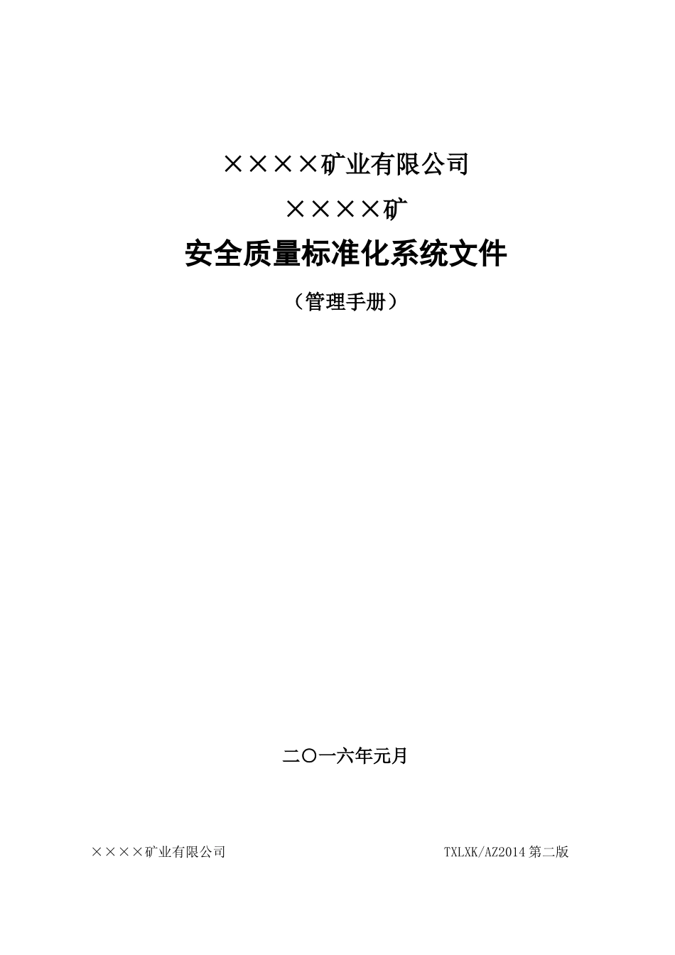 地下矿山安全质量标准化管理手册_第1页
