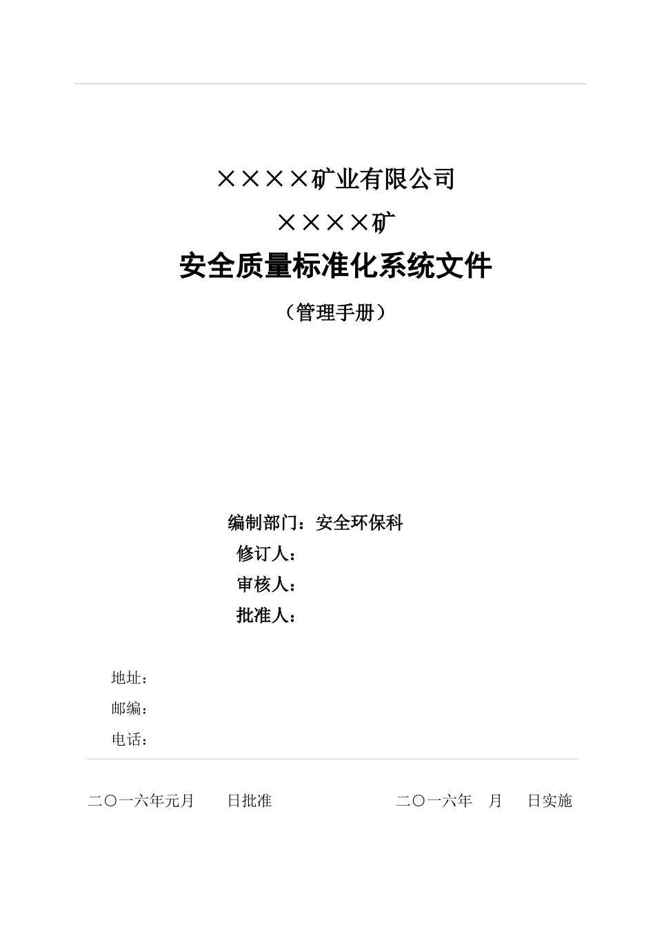 地下矿山安全质量标准化管理手册_第2页