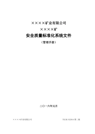 地下矿山安全质量标准化管理手册