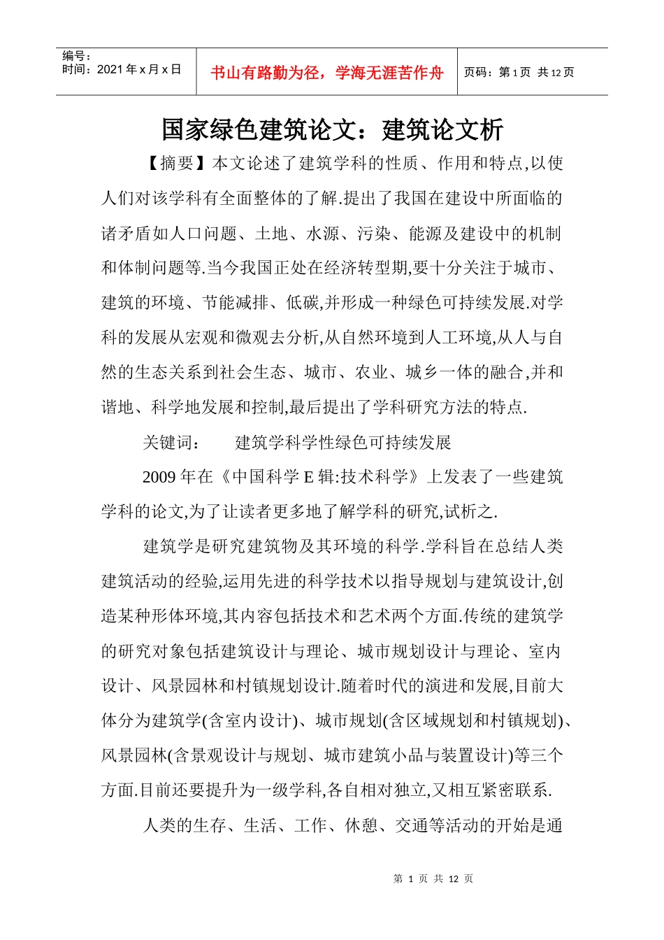 国家绿色建筑论文：建筑论文析_第1页