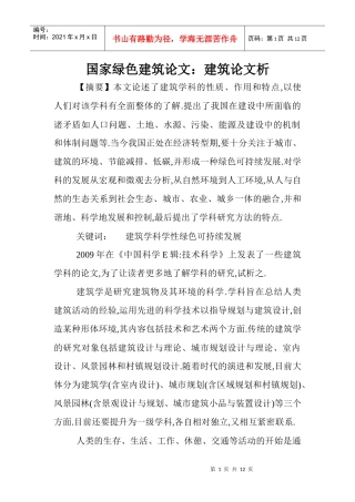 国家绿色建筑论文：建筑论文析