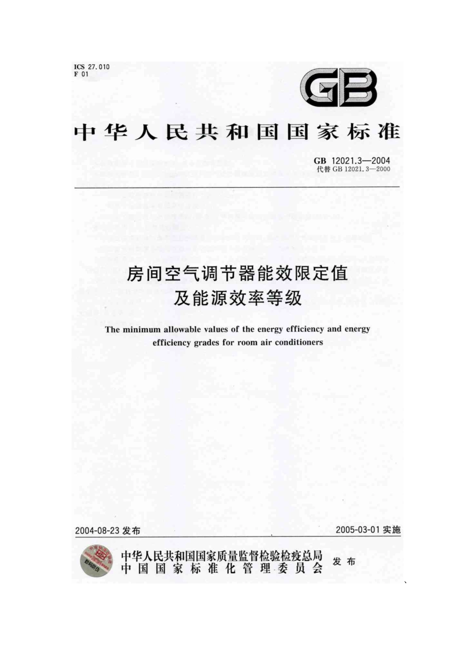 房间空气调节器能效限定值及能源效率等级(GB120213-2_第2页