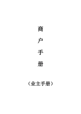 房地产商业项目商户手册