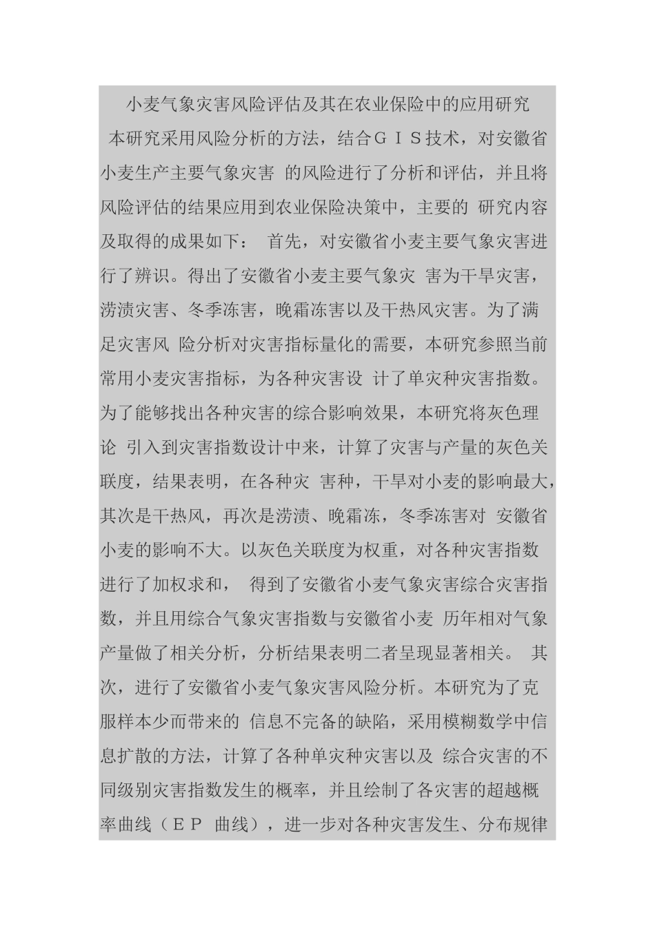 小麦气象灾害风险评估及其在农业保险中的应用研究_第1页