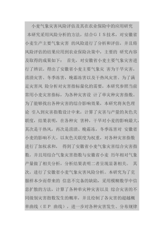 小麦气象灾害风险评估及其在农业保险中的应用研究