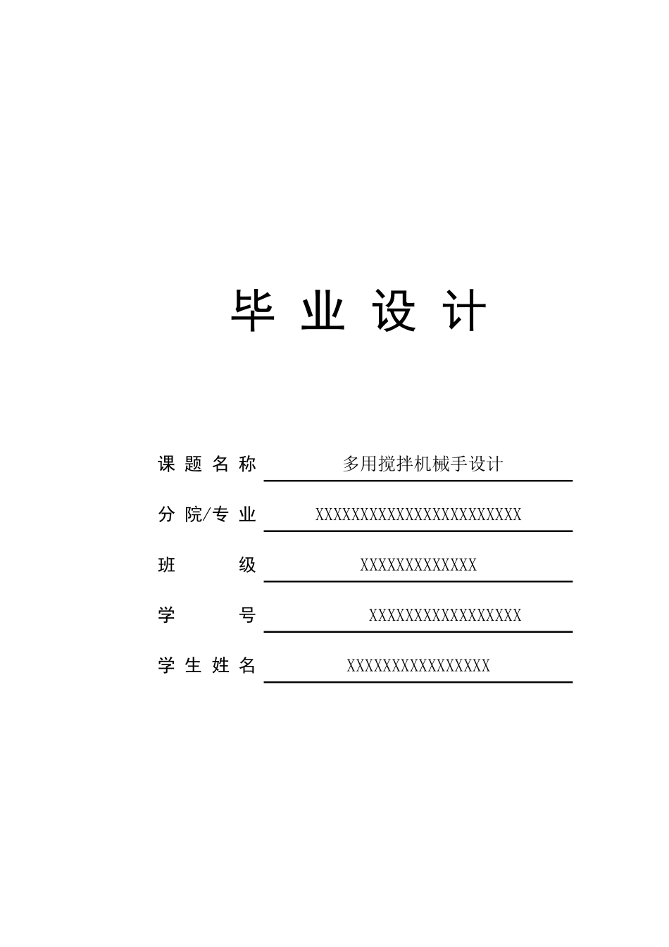 多用搅拌机械手的设计（31页）_第1页