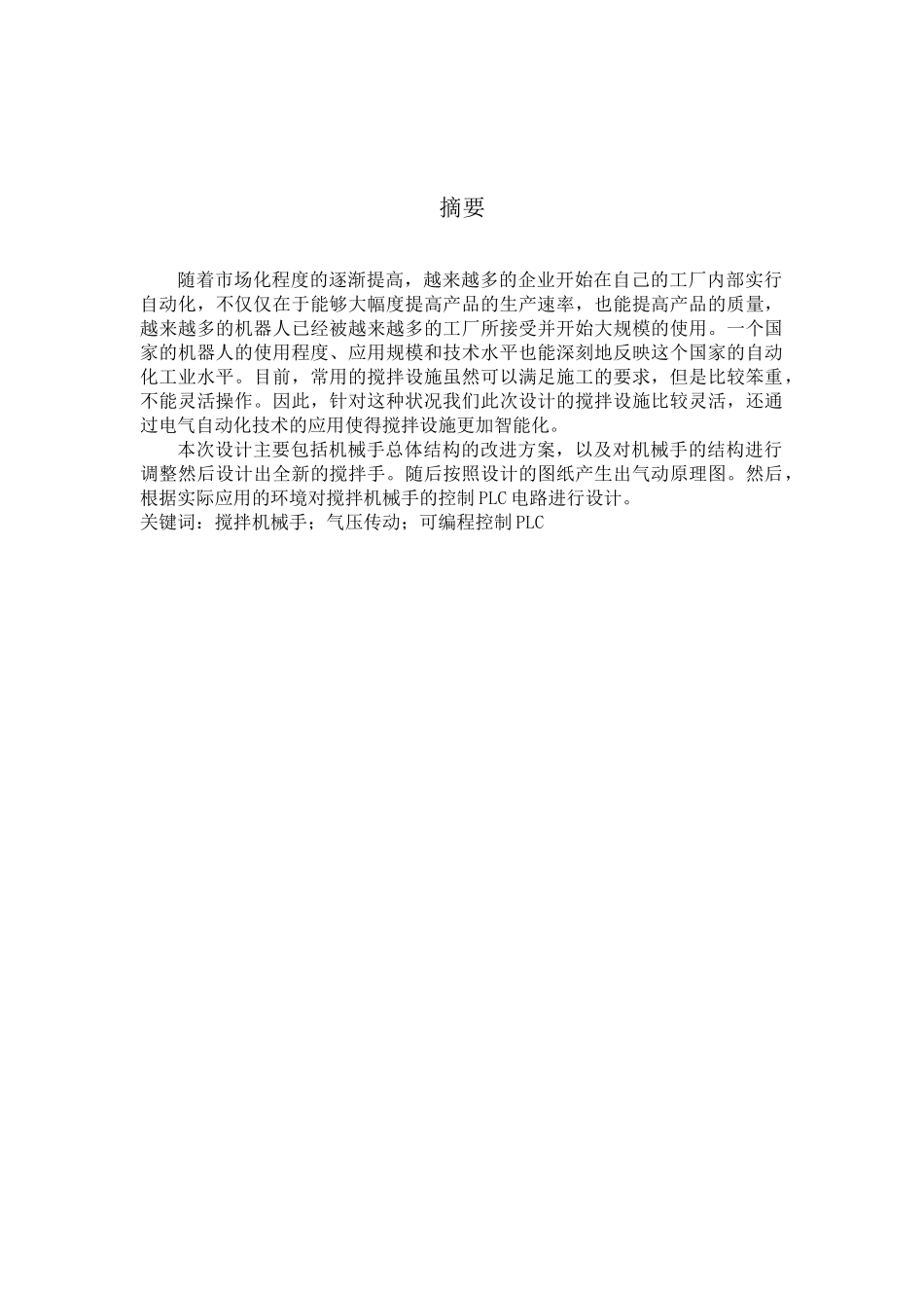 多用搅拌机械手的设计（31页）_第3页