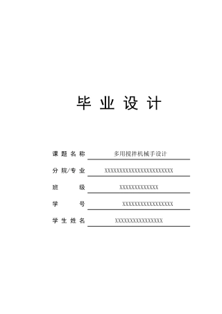 多用搅拌机械手的设计（31页）